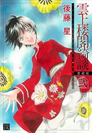 Gambar Cover Manga Unjou Roukaku Kidan