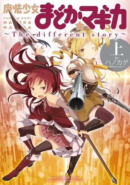 Manga cover Mahou Shoujo Madoka★Magica: The Different Story