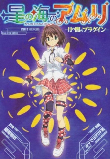 Sampul Manga Hoshi no Umi no Amuri: Tsuki no Yami no Plugin