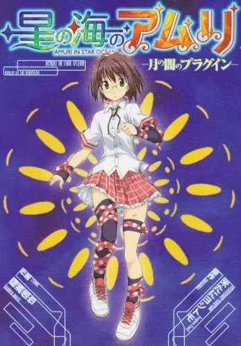 Gambar Cover Manga Hoshi no Umi no Amuri: Tsuki no Yami no Plugin