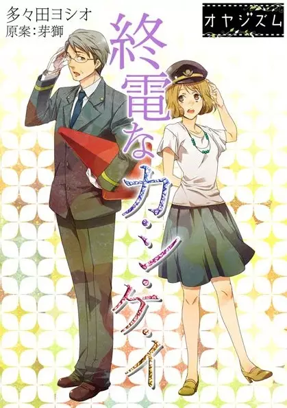 Gambar Cover Manga Shuuden na Ka-n-ke-i