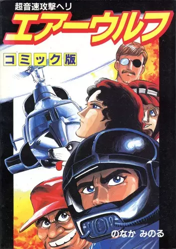 Gambar Cover Manga Airwolf