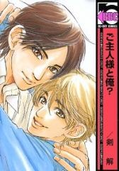 Sampul Manga Goshujinsama no Ore?