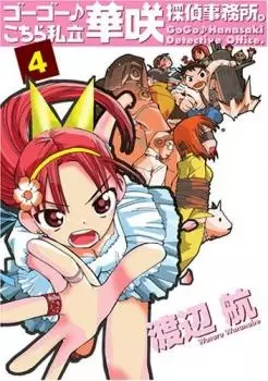 Gambar Cover Manga Go Go Kochira Shiritsu Hanasaki Tantei Jimusho.