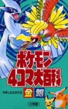 Gambar Cover Manga Pokémon 4Koma: Gold and Silver