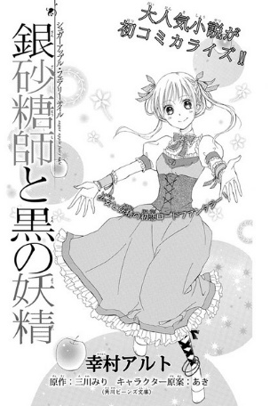 Gambar Manga Ginzatoushi to Kuro no Yousei: Sugar Apple Fairy Tale