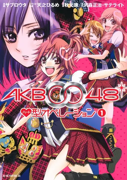 Gambar Cover Manga AKB0048 Heart-Gata Operation