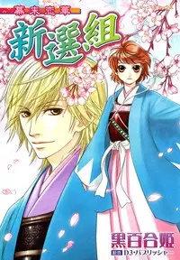 Gambar Cover Manga Bakumatsu Koi Hana Shinsengumi
