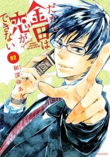 Sampul Manga Dakara Kaneda wa Koi ga Dekinai