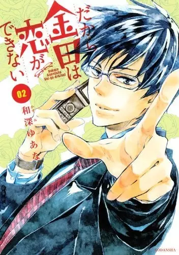 Gambar Cover Manga Dakara Kaneda wa Koi ga Dekinai
