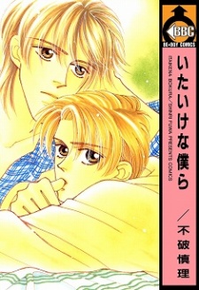 Sampul Manga Itaike na Bokura