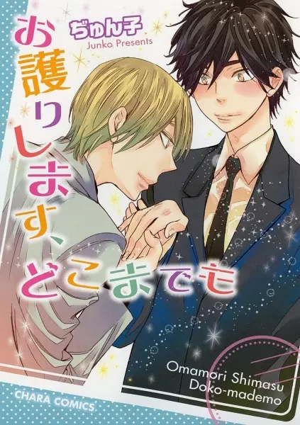 Cover Manga: Omamori Shimasu, Dokomademo