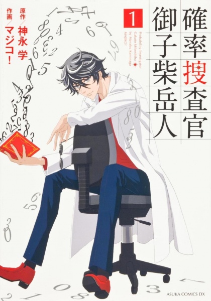 Manga cover Kakuritsu Sousakan Mikoshiba Gakuto