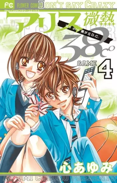 Gambar Cover Manga Alice Binetsu 38°C - We are Tsubasagaoka D.C.