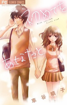 Sampul Manga Hajimete wo Anata to