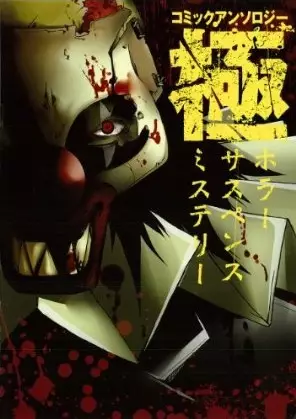 Gambar Cover Manga Comic Anthology Kiwami: Horror, Suspense, Mystery