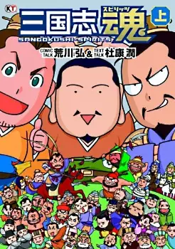 Gambar Cover Manga Sangokushi Spirits