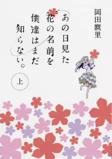 Manga image Ano Hi Mita Hana no Namae wo Bokutachi wa Mada Shiranai.