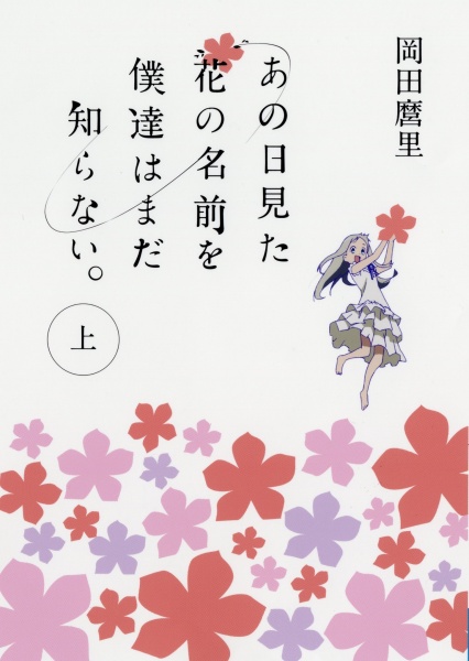 Gambar Cover Manga Ano Hi Mita Hana no Namae wo Bokutachi wa Mada Shiranai.