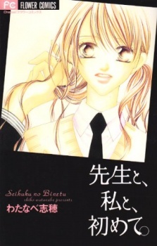 Sampul Manga Sensei to, Watashi to, Hajimete.