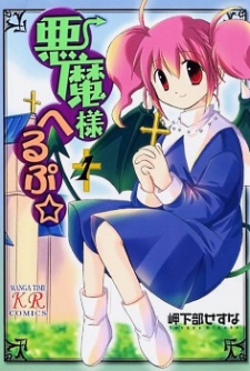 Sampul Manga Akuma-sama Help☆
