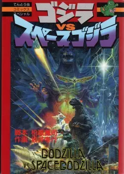 Cover Manga: Godzilla vs. Space Godzilla