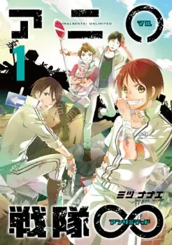 Gambar Cover Manga Animaru Sentai Unlimited