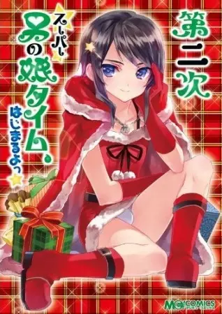 Gambar Cover Manga Dai Ni Ji Super Otoko no Ko Time, Hajimaru yo★