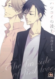 Sampul Manga Hatsukoi no Kanata