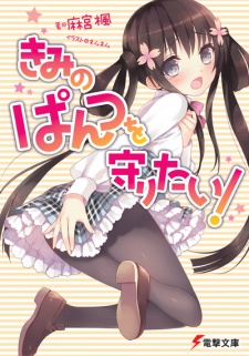 Sampul Manga Kimi no Pantsu wo Mamoritai!