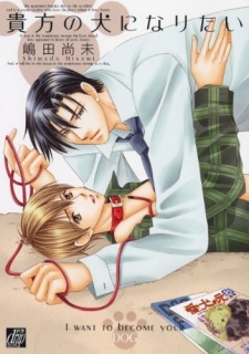 Sampul Manga Anata no Inu ni Naritai