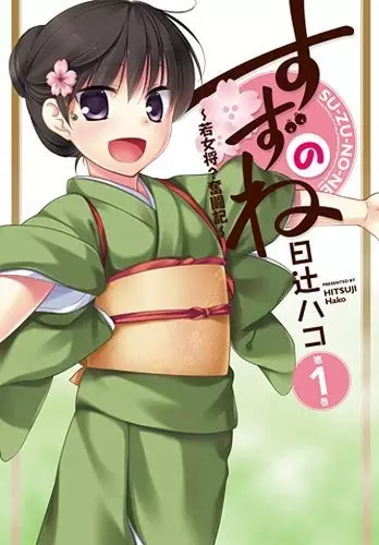 Gambar Cover Manga Suzunone: Wakaokami? Funtouki