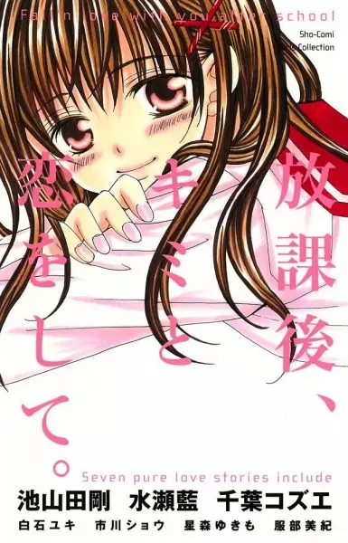 Gambar Cover Manga Houkago, Kimi to Koi wo Shite.