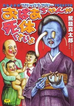 Gambar Cover Manga Black Theater: Obaachan ga Shitai Kusai yo