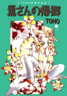 Sampul Manga Kaoru-san no Kikyou