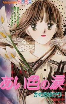 Sampul Manga Aiiro no Namida