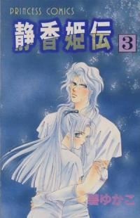 Sampul Manga Shizuka-hime Den