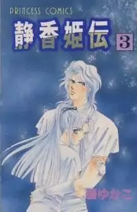 Gambar Cover Manga Shizuka-hime Den