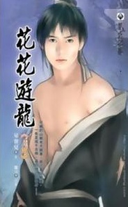 Sampul Manga Hua Hua You Long