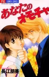 Gambar Cover Manga Anata no Omocha