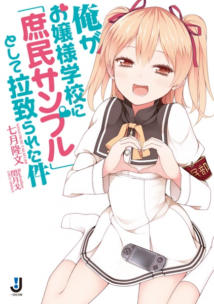 Gambar Cover Manga Ore ga Ojousama Gakkou ni "Shomin Sample" Toshite Rachirareta Ken