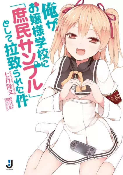 Gambar Cover Manga Ore ga Ojousama Gakkou ni "Shomin Sample" Toshite Rachirareta Ken