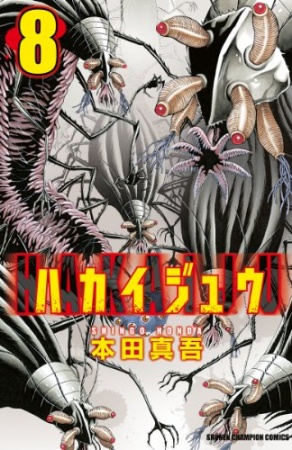 Manga image Hakaijuu