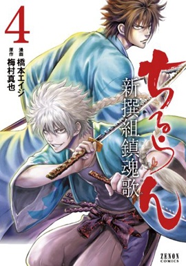 Manga image Chiruran: Shinsengumi Requiem