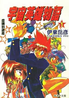 Gambar Cover Manga Uchuu Eiyuu Monogatari