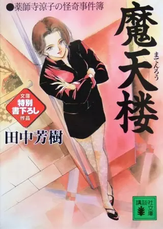 Gambar Cover Manga Yakushiji Ryouko no Kaiki Jikenbo