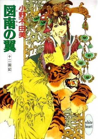 Manga image Juuni Kokuki