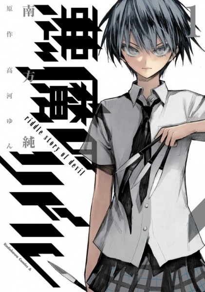 Manga image Akuma no Riddle