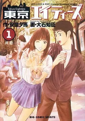 Gambar Cover Manga Tokyo Eighties