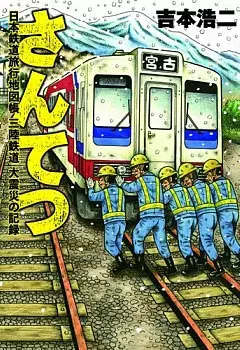 Gambar Cover Manga Santetsu: Nippon Tetsudou Ryokou Chizuchou Sanriku Tetsudou Daishinsai no Kiroku